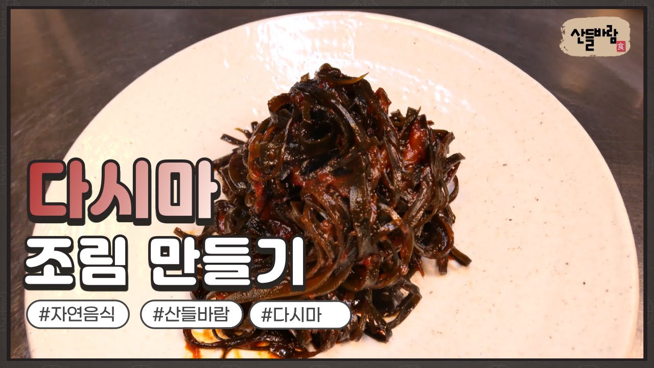 자연음식 산들바람의 다시마 조림