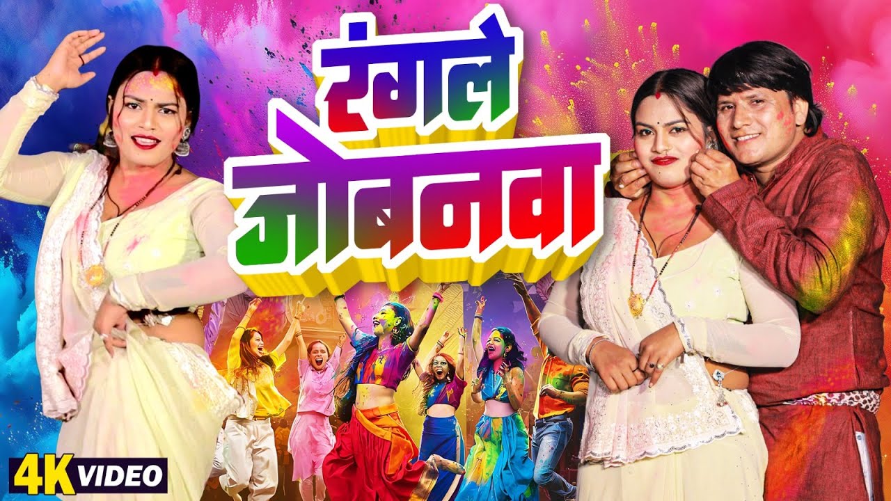रंगले जोबनवा | #Rangale Jobanwa | Deva Lal Yadav | Bhojpuri Holi Video 2026 #Dehati Holi