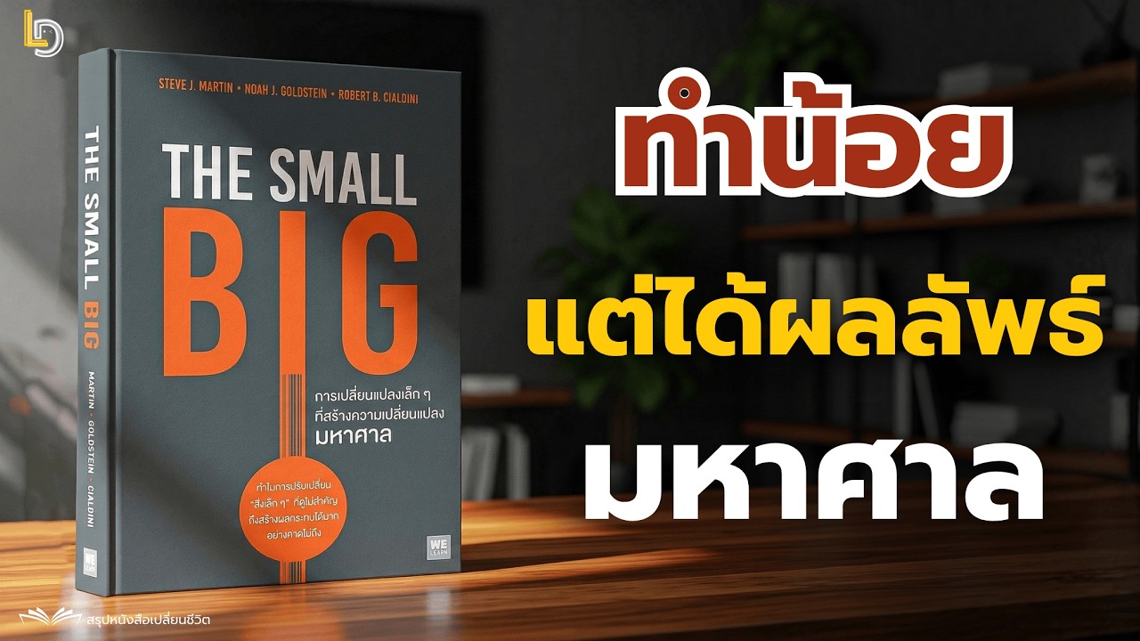 สรุปหนังสือ The Small BIG จิตวิทยาการโน้มน้าวใจ ด้วยการเปลี่ยนจุดหมุนเล็กๆ ให้เป็นผลลัพธ์มหาศาล