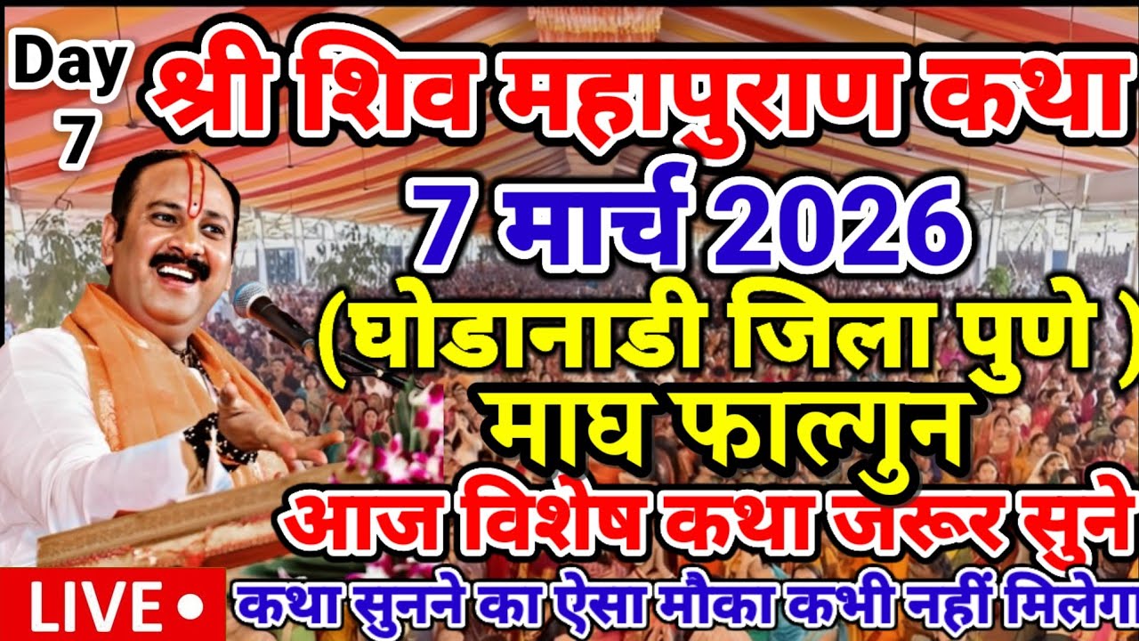Live 7 मार्च आज की शिव महापुराण कथा | पंडित प्रदीप जी मिश्रा सीहोर मध्य प्रदेश #katha #live 