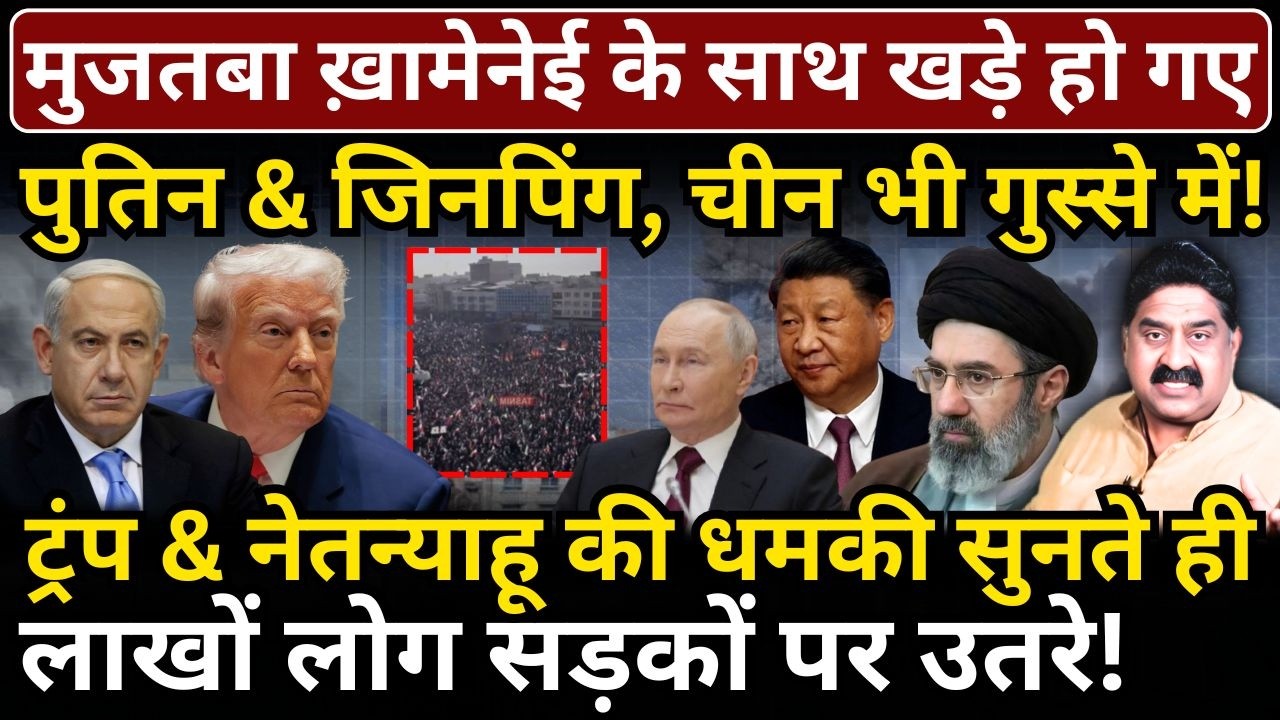 Mujtaba Khamenei के साथ खड़े हो गए Putin & Jinping, China भी गुस्से में! लाखों लोग सड़कों पर उतरे!