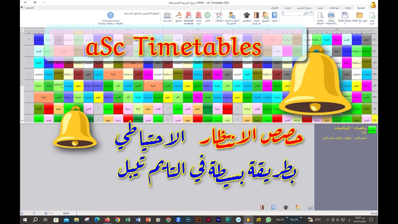 اضافة حصص الانتظار  اضافة الاحتياطي في الجدوال المدرسية التايم تيبل aSc Timetables 💖