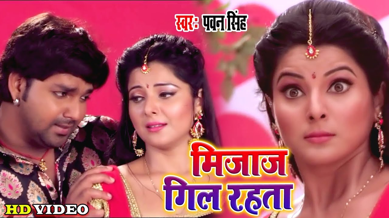 मिजाज गिल रहता #Pawan Singh II #Video I Mijaj Gil Rahat I 2020 Bhojpuri Superhit Song
