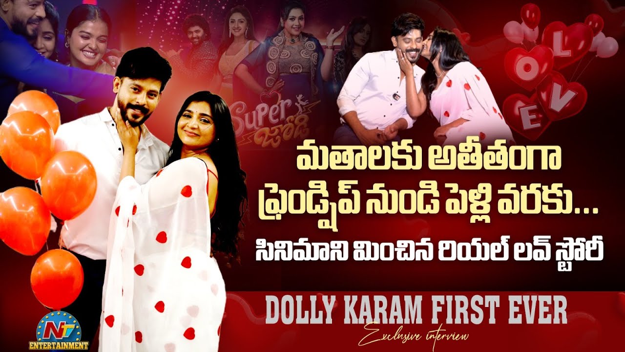 Super Jodi Dolly Karam Cinematic LOVE STORY | FIRST Exclusive Interview | Tarak Interviews | @NTVENT