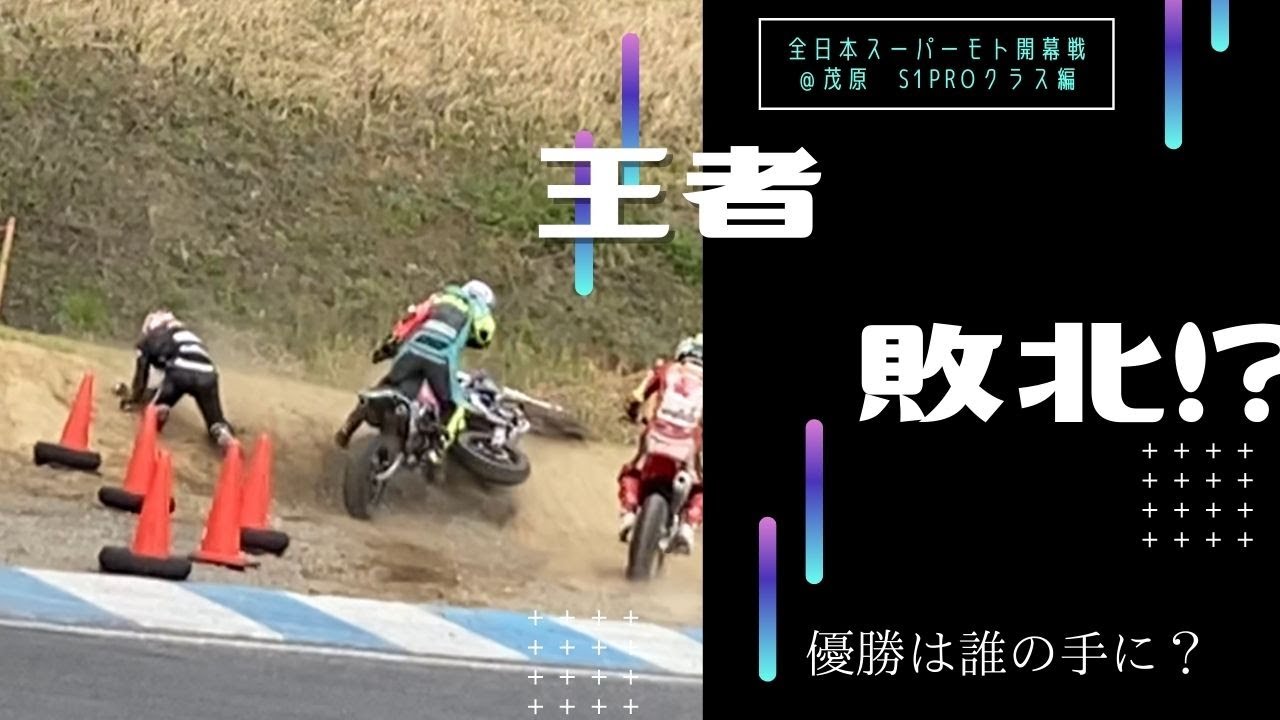 【悲劇】絶対王者が大転倒連発！？全日本スーパーモト開幕戦＠茂原　S1PROクラス編