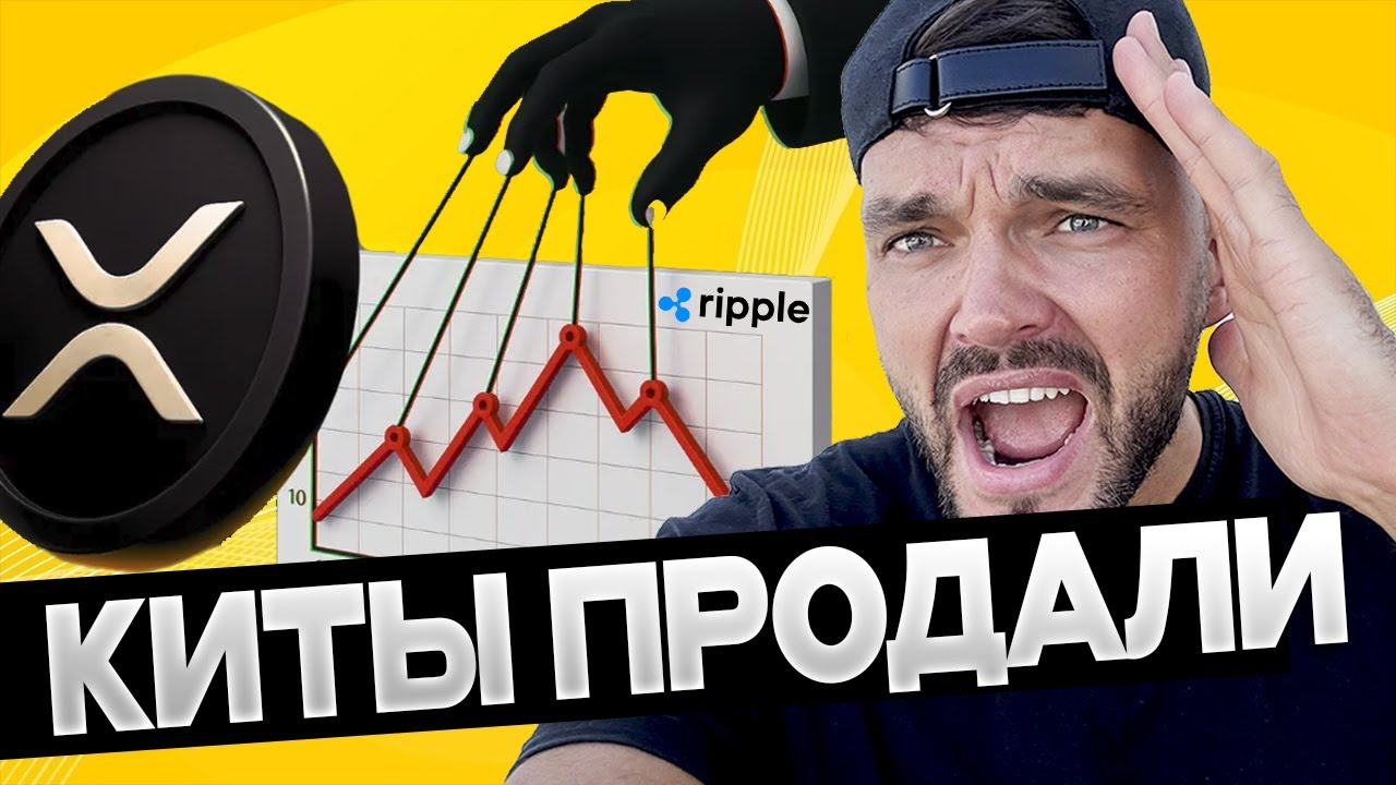 XRP 2025: Киты массово ПРОДАЮТ. Ripple больше не с нами?
