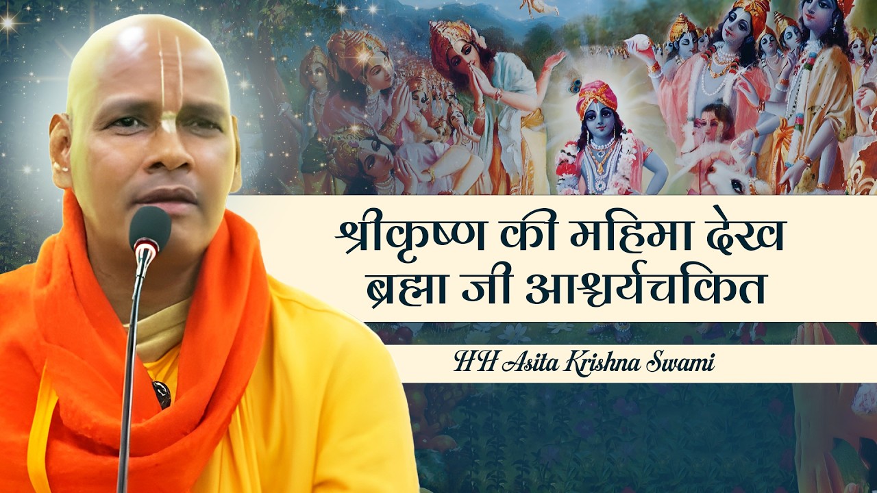 || Śrīmad-Bhāgavatam || SB 10.12.35  || HH Asita Krishna Swami Maharaj 13.03.2026