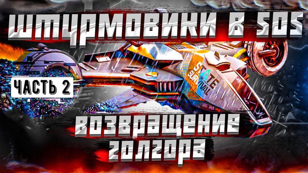 Исследование авиации и Совместные учения – State of Survival