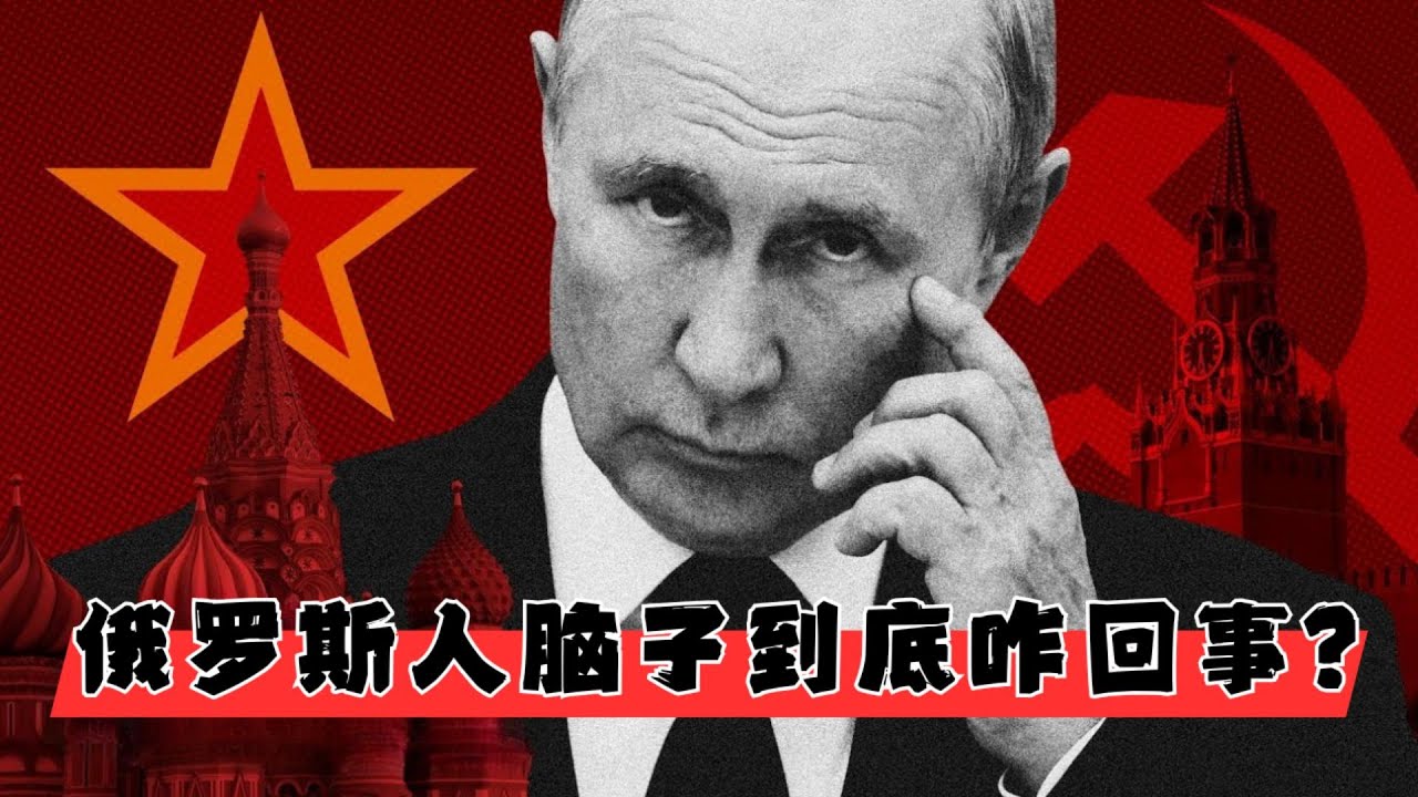 俄罗斯人脑子到底咋回事？| 西方永远读不懂的俄罗斯逻辑：当谎言成为唯一的真理，防御等于慢性死亡 | 为什么俄罗斯人即使恐惧也要拥抱暴君？“国家铠甲”背后的社会心理学🎙️IN核播客