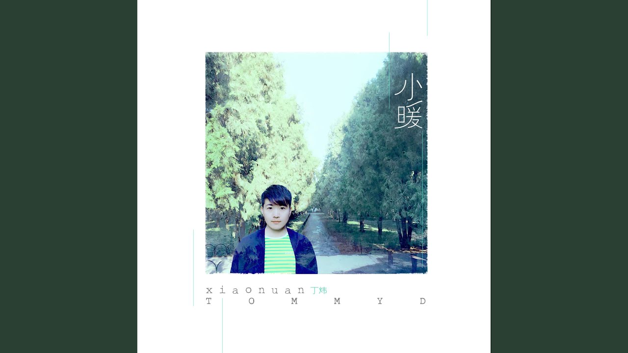 小暖