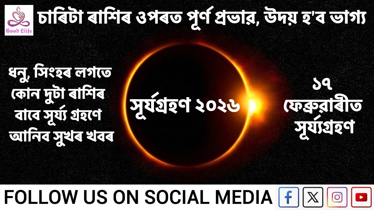 17 ফেব্ৰুৱাৰী সূৰ্য‍্যগ্ৰহণ | Details About the Surya Grahan that Will Transform Your Sky Experience