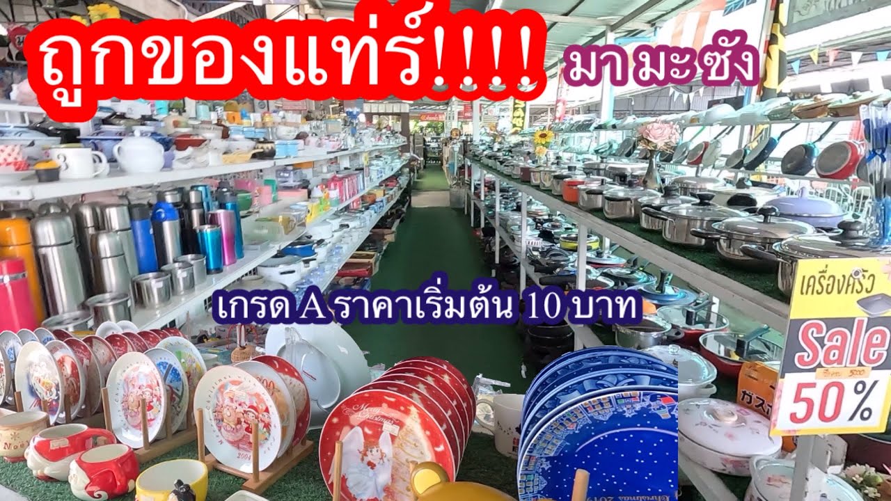 บุกโกดังสินค้า#ถูกของแท่ร์ เกรดAราคาเริ่มต้น10บาท