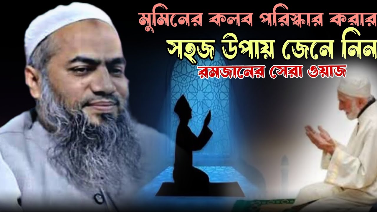 রমজানে কি ভাবে কলব পরিস্কার করবেন।মুস্তাকুন্নবী কাসেমীর নতুন ওয়াজ২০২৬।