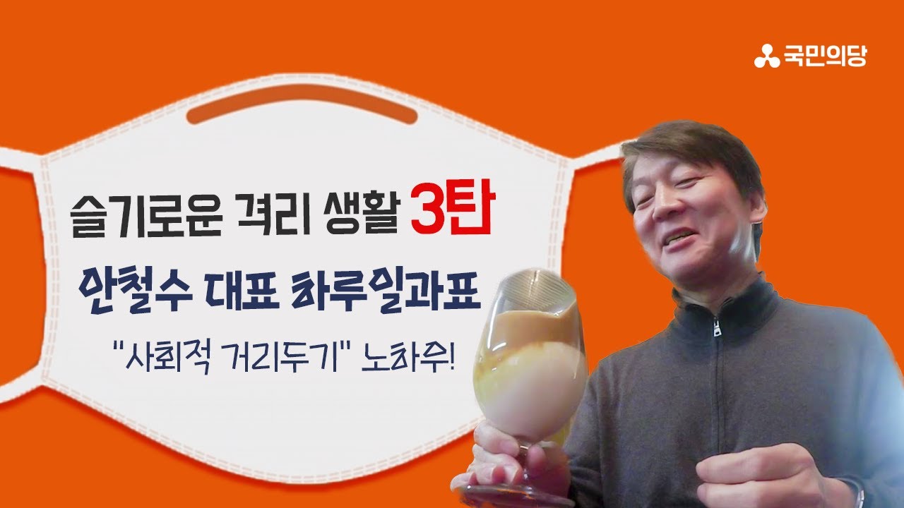 [슬기로운 격리 생활 3탄] 안철수 대표 하루 일과표, 