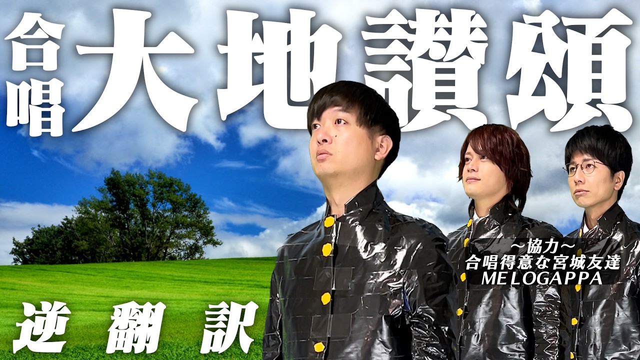 合唱「大地讃頌」５ヶ国語で逆翻訳したら母が暴走し始めた【MELOGAPPA】