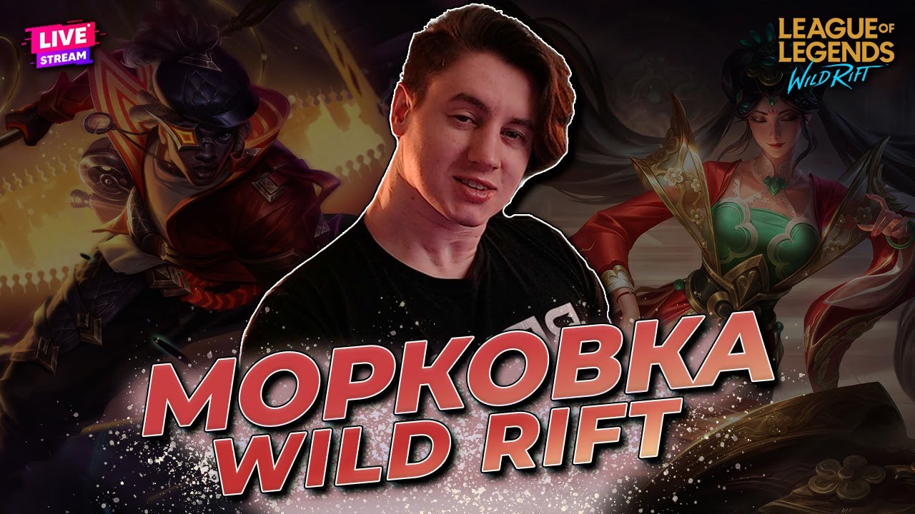 ТЕСТИМ ОБНОВУ! Я ВЕРНУЛСЯ ИЗ КАЗАНИ! | WILD RIFT СТРИМ