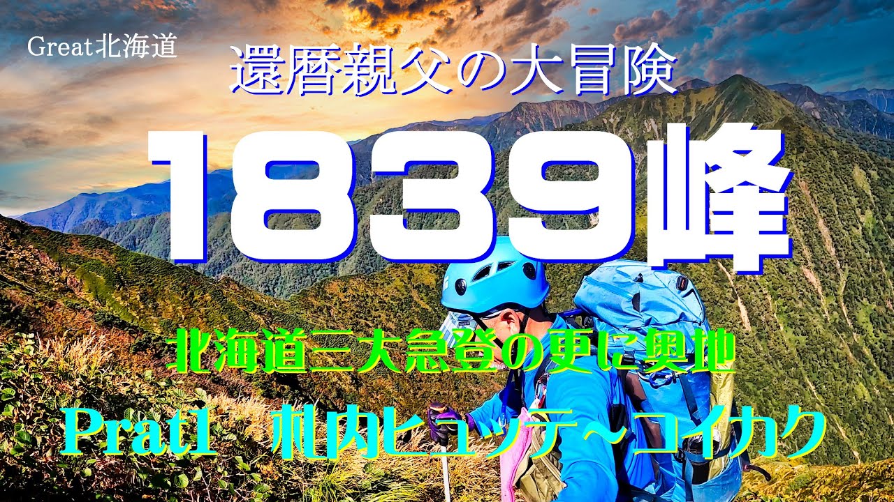 【還暦親父の大冒険】日高山脈・1839峰（No1）日高山脈最難関のBEST3に数えられる山に単独テント泊