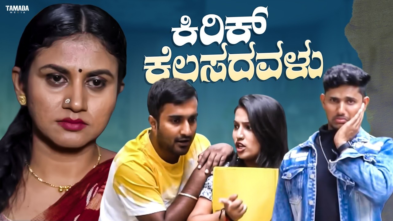 ಕಿರಿಕ್ ಕೆಲಸದವಳು 🤪| Short Film Kannada | Maja Talkies | Short Film Kannada | Maja Talkies