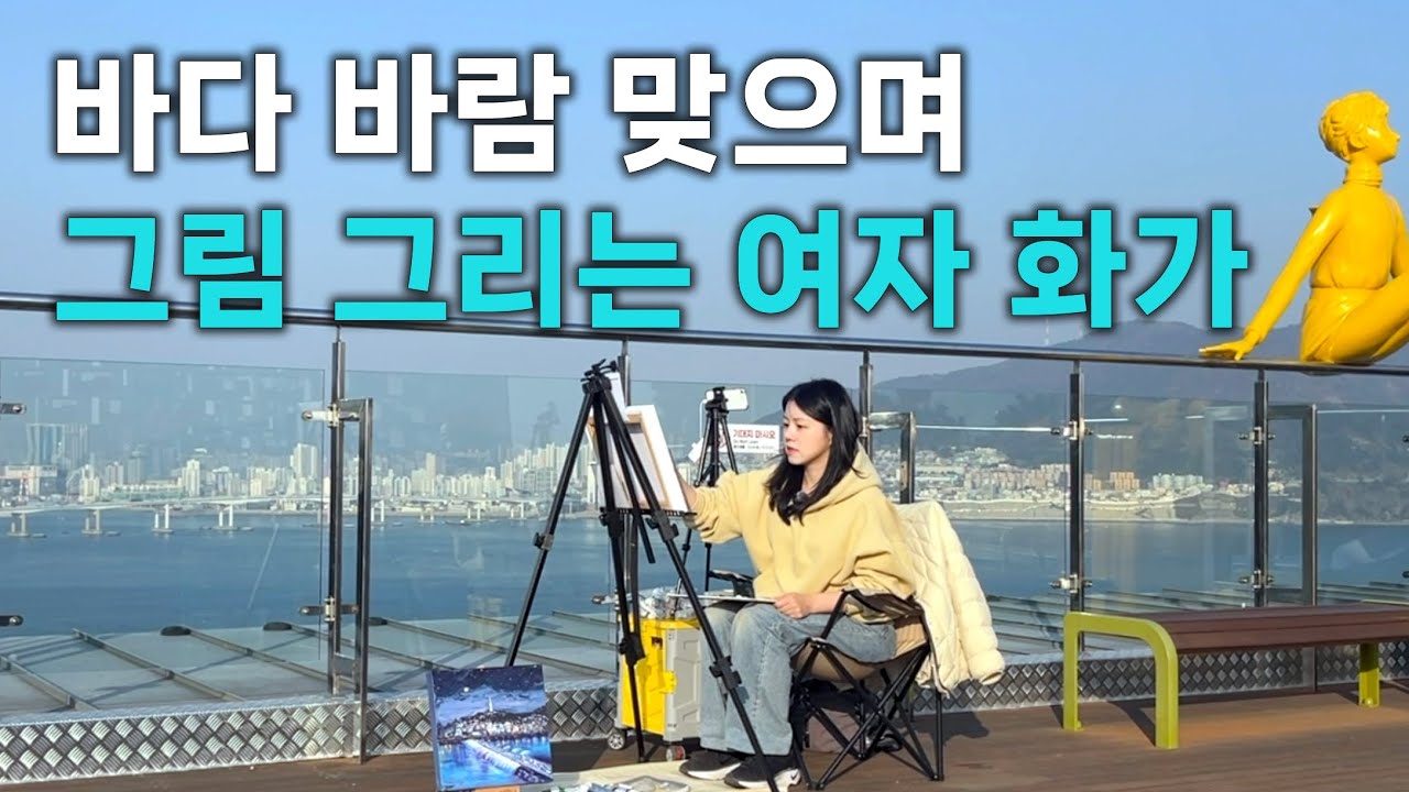 바다 바람 맞으며 그림 그리는 여자 화가 | 송도 해상케이블카 야외페인팅