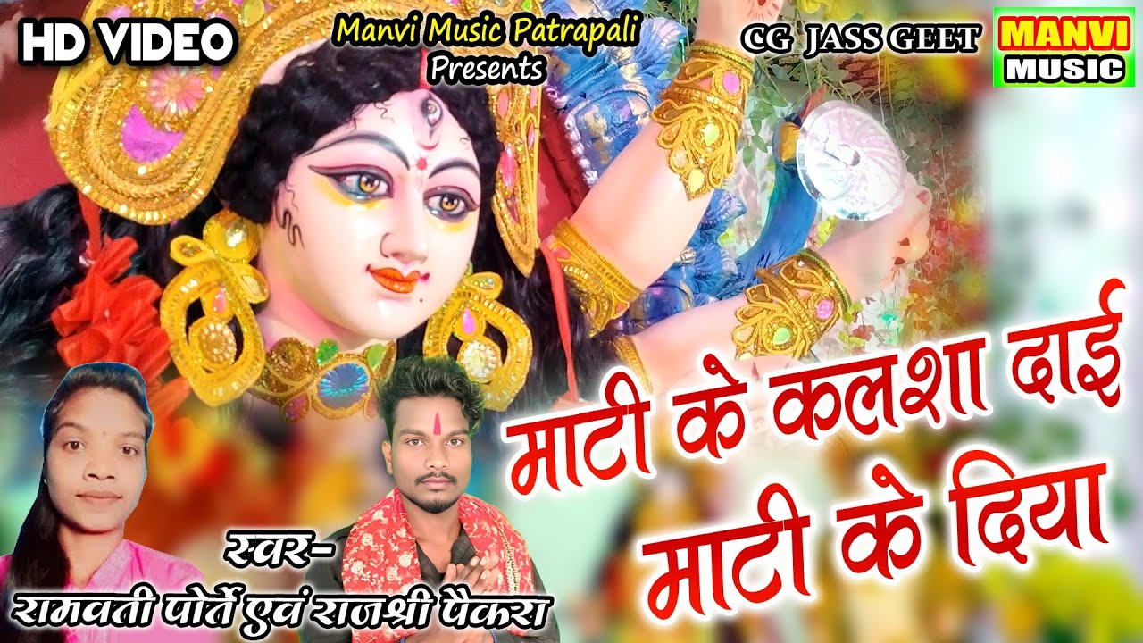 Mati ke kalsha dai mati ke diya // rajshri paikra & ramwati porte // manvi music patrapali 