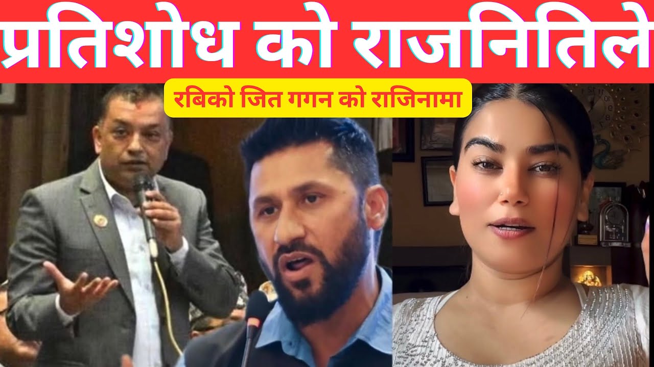रबि लामिछाने प्रति गगन थापाले गरेको प्रतिशोथ को अन्तय भयो |Rabi Lamichhane And Gagan Thapa 