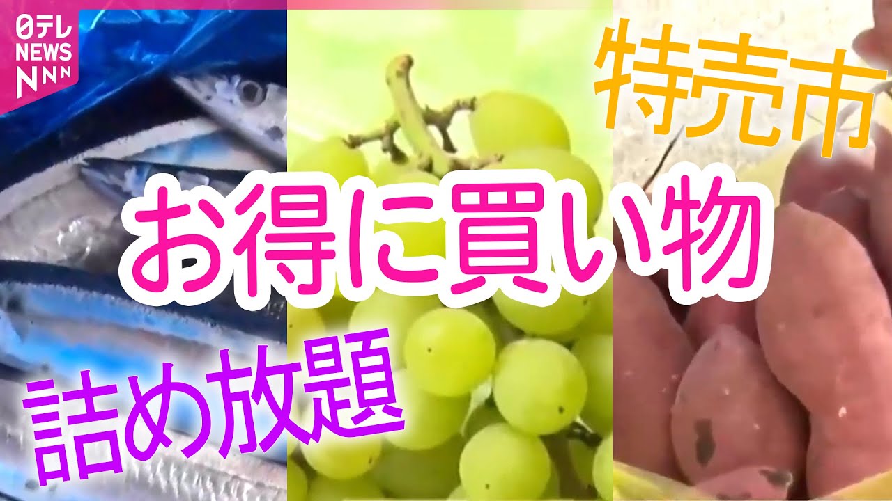 【お得に買い物】詰め放題や特売市も　関東ご当地市場「一般開放日」の魅力 / 知らなきゃ損！お得に買い物ができる！ウワサの特売市 / お得な“詰め放題”　ブドウにサツマイモ、サンマ…秋の味覚に「大満足」