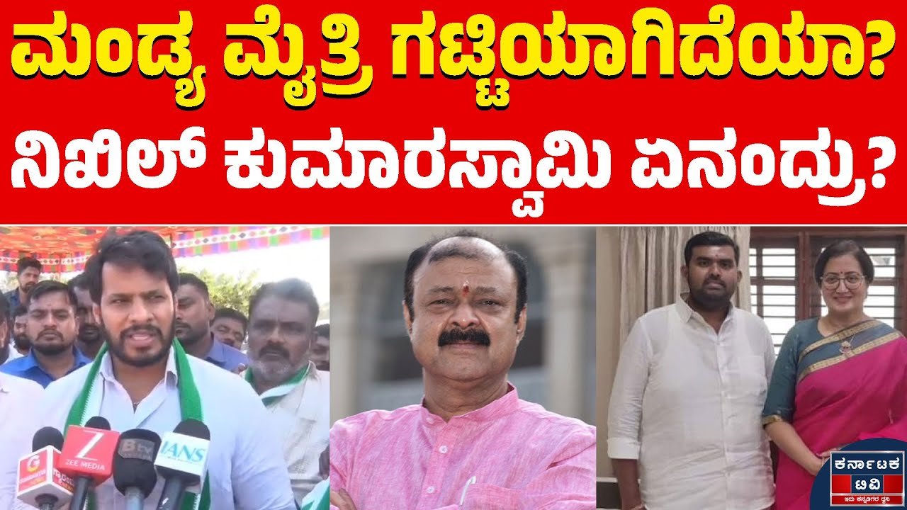 ಜೆಡಿಎಸ್‌ - ಬಿಜೆಪಿ ಮೈತ್ರಿ ಸ್ಟ್ರಾಂಗ್‌ ಆಗಿದೆಯಾ? | Nikhil Kumaraswamy | BJP JDS Alliance | Mandya | KTV