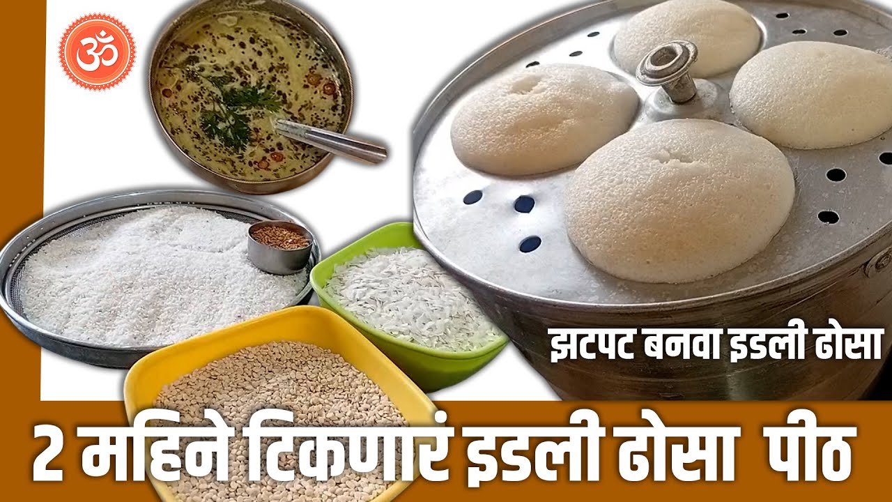 २ महिने टिकणारं इडली ढोसा  पीठ , झटपट बनवा इडली ढोसा.....