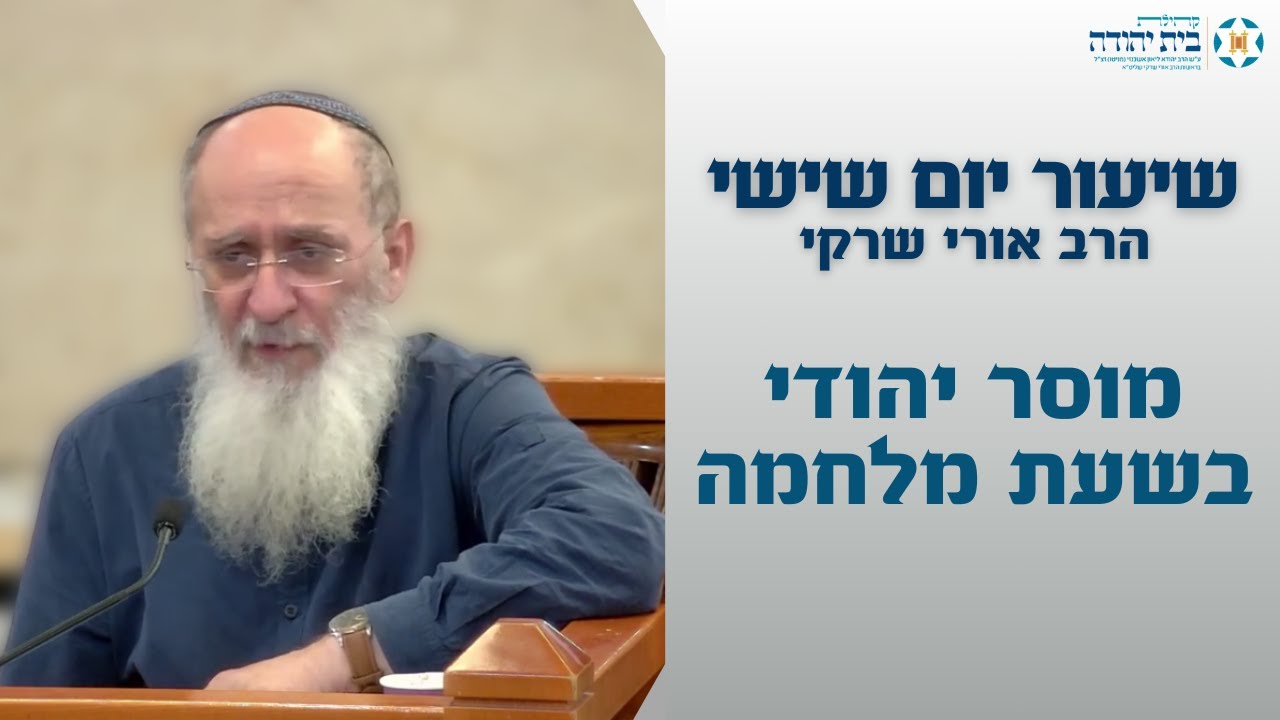 מוסר יהודי בשעת מלחמה