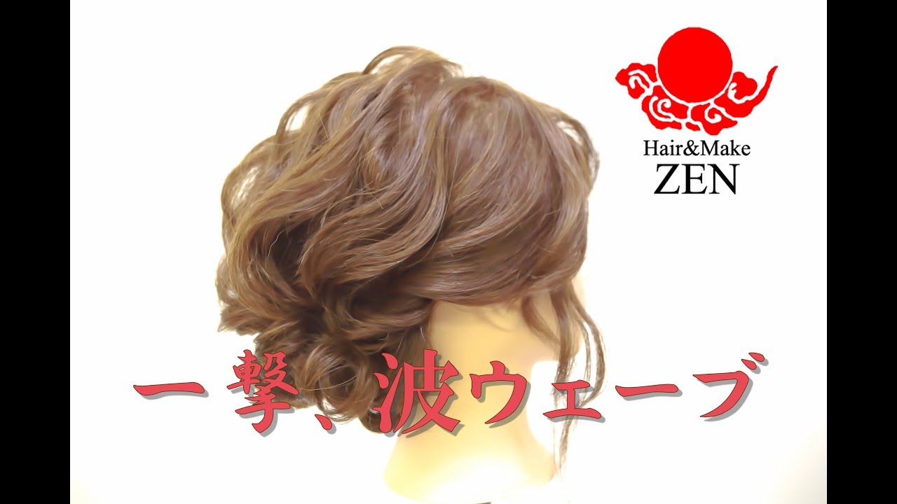 一撃で波ウェーブ。ルーズアレンジ ZENヘアセット81 wavy updo