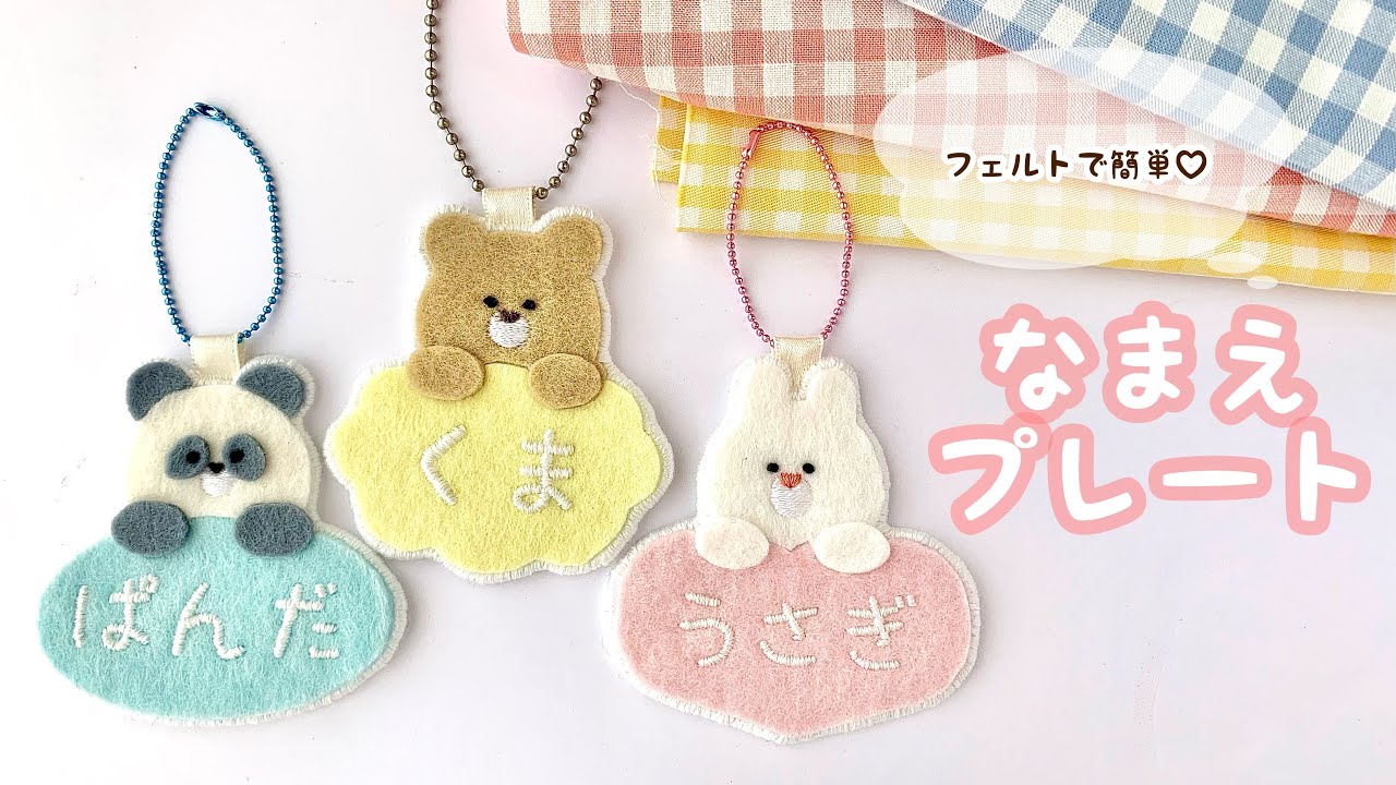 フェルトと刺繍で作る🪡 動物のお名前プレート🍒