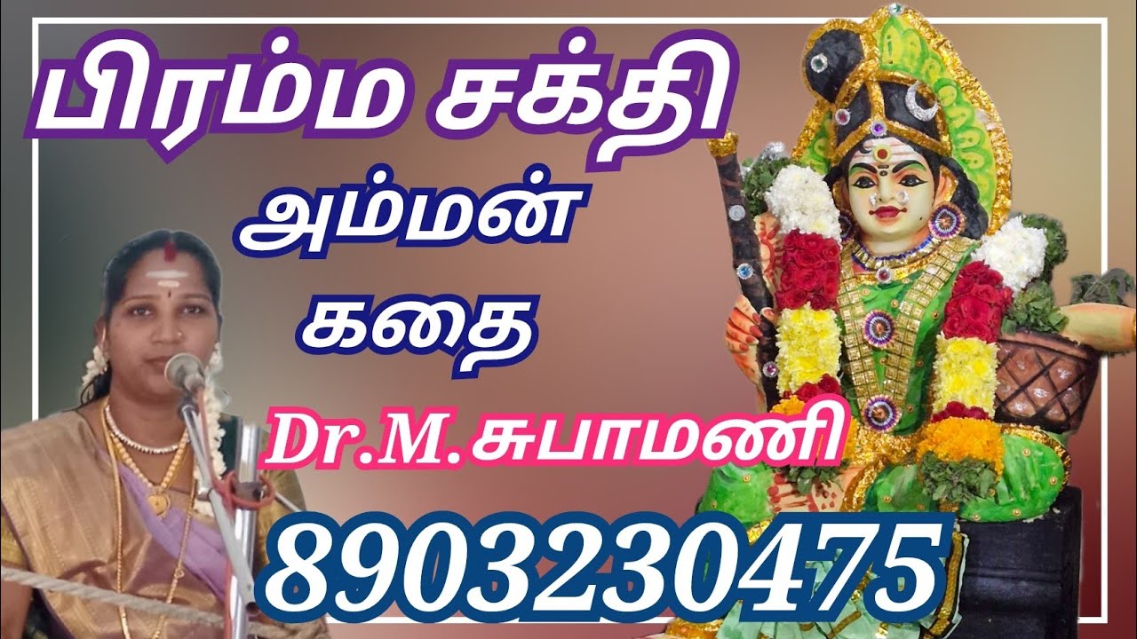 பிரம்ம சக்தி அம்மன் கதை bramma sakthi amma kathai subha mani villisai சுபா மணி வில்லிசை