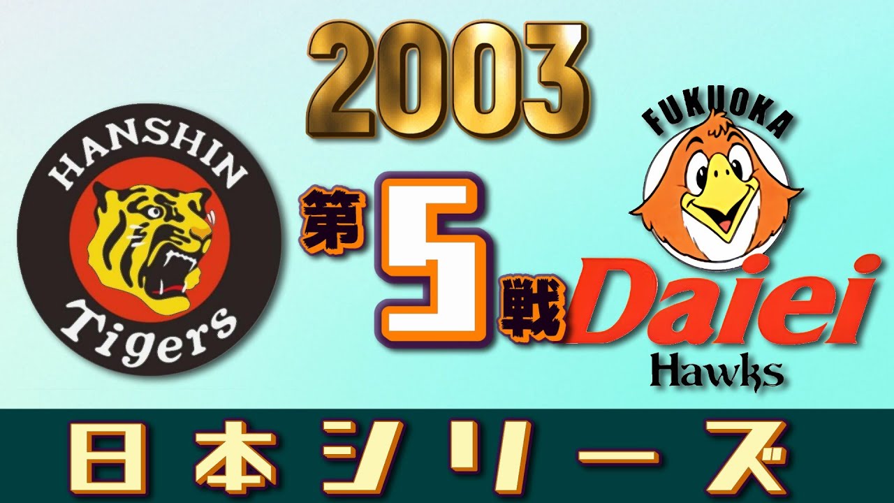 ダイエーホークス 2003 日本一 第5戦