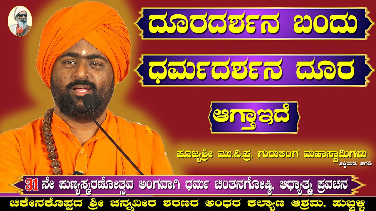 Adhyatma Pravachana : ಆಧ್ಯತ್ಮ ಪ್ರವಚನ | ಶ್ರೀ ಚನ್ನವೀರ ಶರಣರ ಅಂಧರ ಕಲ್ಯಾಣ ಆಶ್ರಮ, ಹುಬ್ಬಳ್ಳಿ
