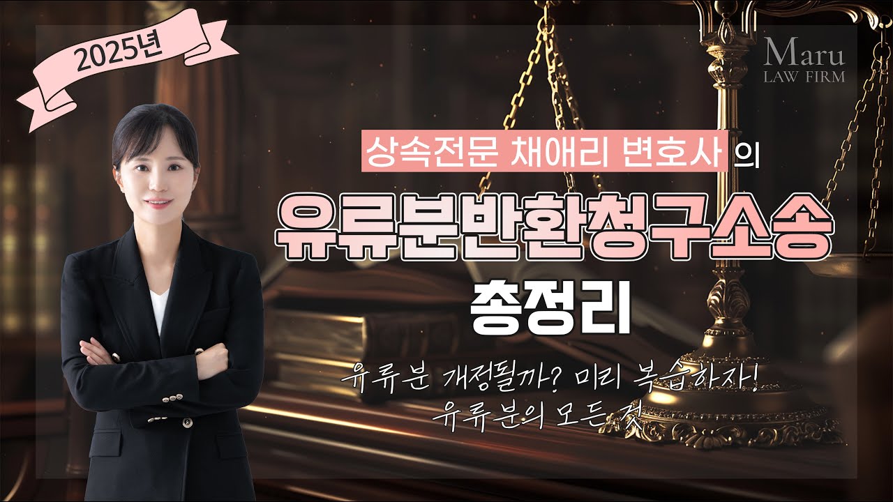 유류분반환청구소송 이 영상 하나로 총정리! | 상속전문변호사 채애리