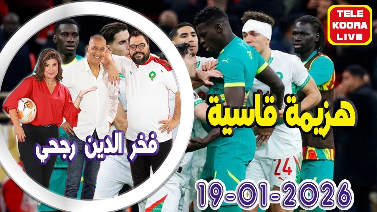 🎙️منير أوبري وفخر الدين رجحي و إيمان حلقة الكاملة🏆الكان 2026-01-19 Tele Koora Live