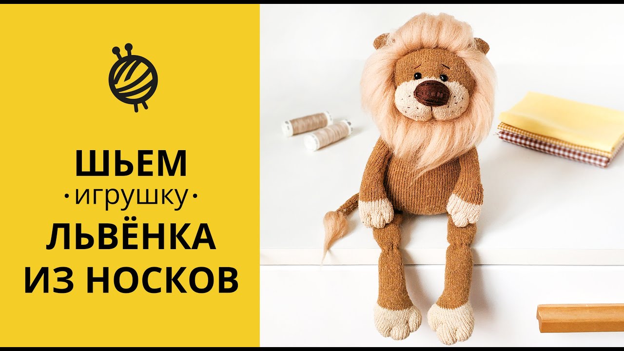 МК ШЬЕМ ЛЬВЕНКА ИЗ НОСКОВ|SEW A SIMPLE TOY