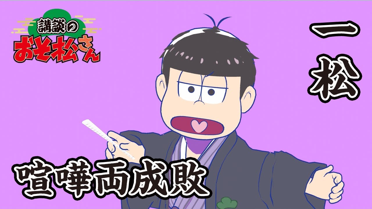 【講談のおそ松さん】開催直前講談チラ見せティザー映像～一松：喧嘩両成敗～