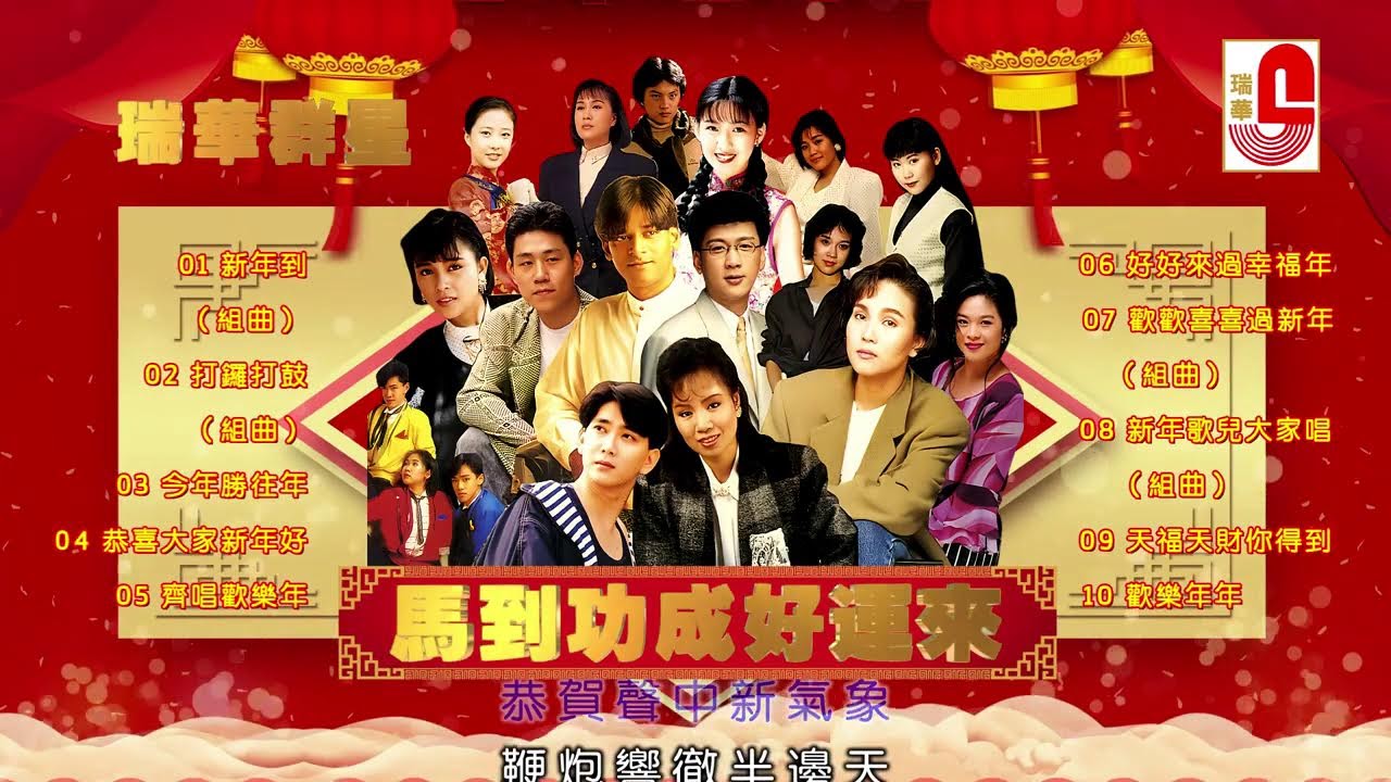 #2026新年歌 瑞華群星｜馬到功成好運到｜新春歌曲不停唱｜新年到｜恭喜發財｜嘻嘻哈哈過新年｜大拜年｜向歌友們拜年 #瑞華唱片（Best Audio Official Lyrics Video）