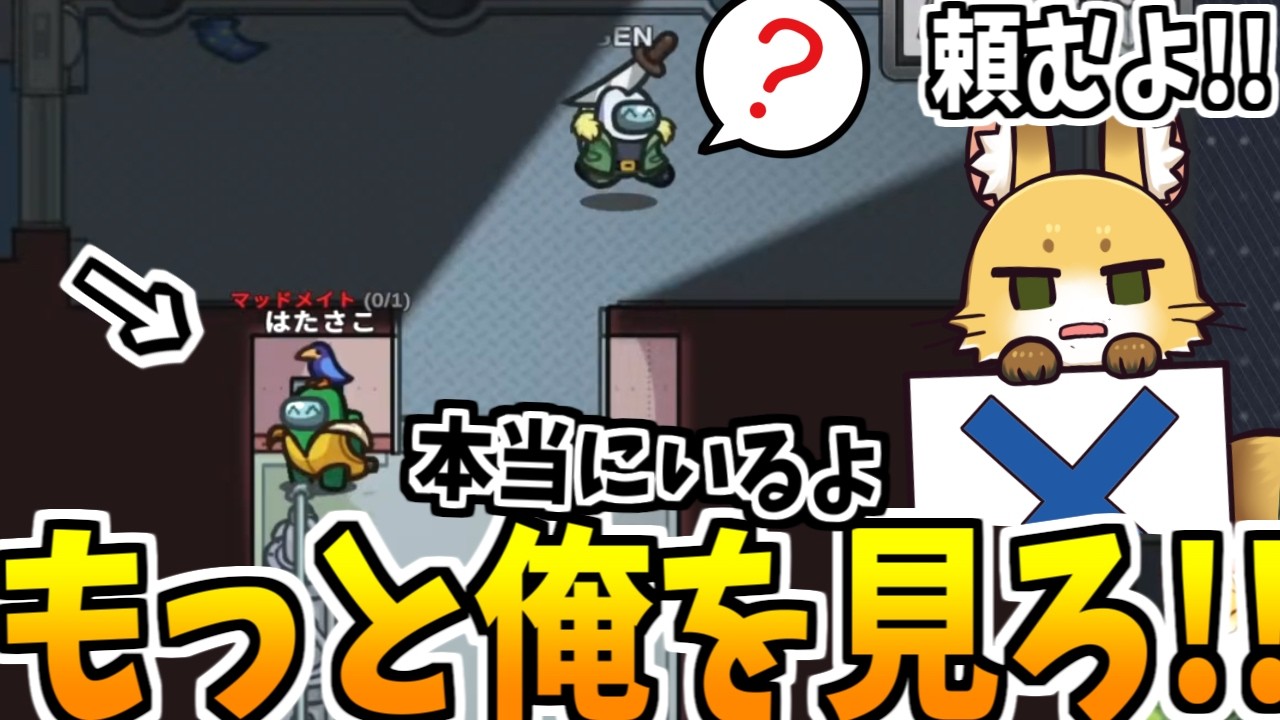 俺は本当にそこにいます！！【AmongUs】