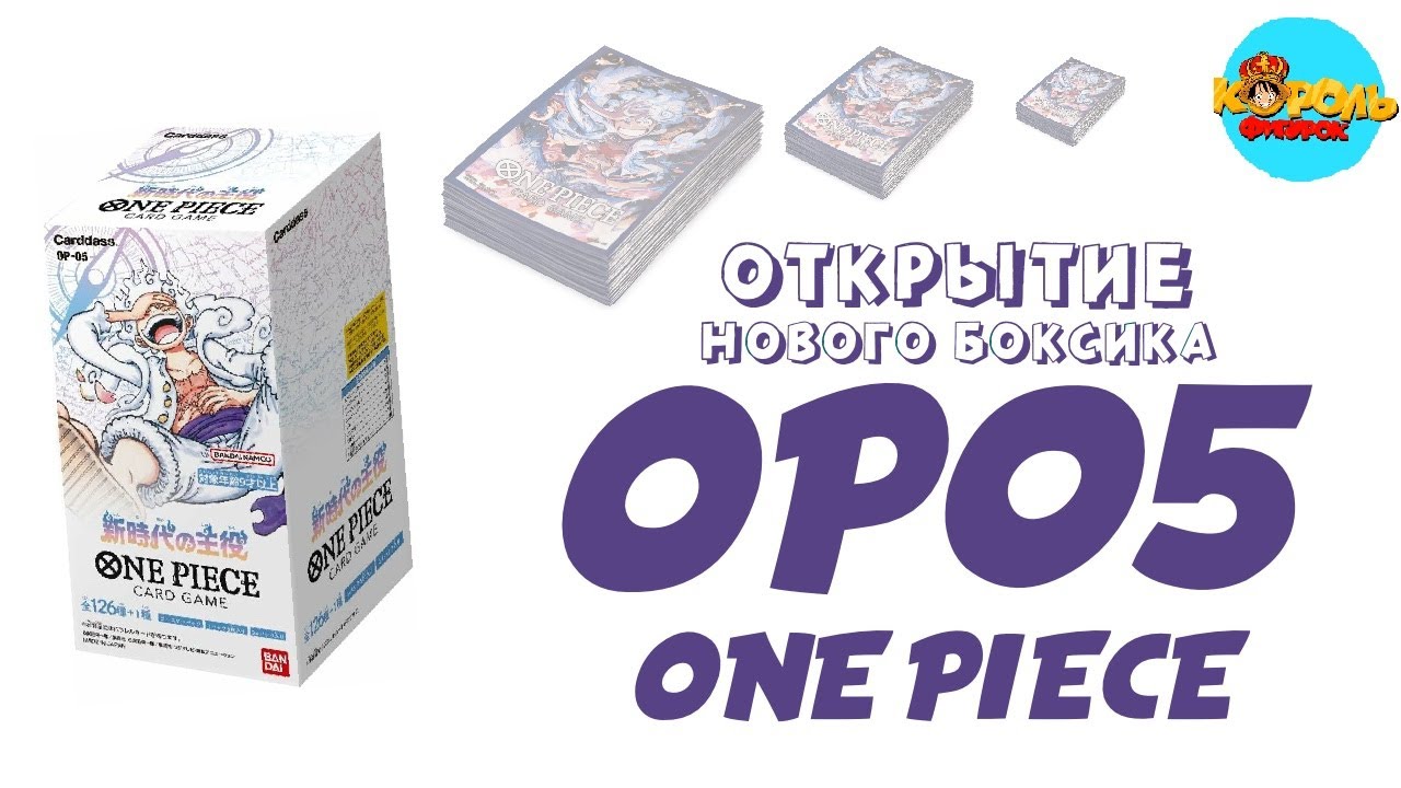 ОТКРЫТИЕ!!  КРУТОЙ БОКС ПО АНИМЕ ONE PIECE!!! CARD GAME OP-05 BOX!
