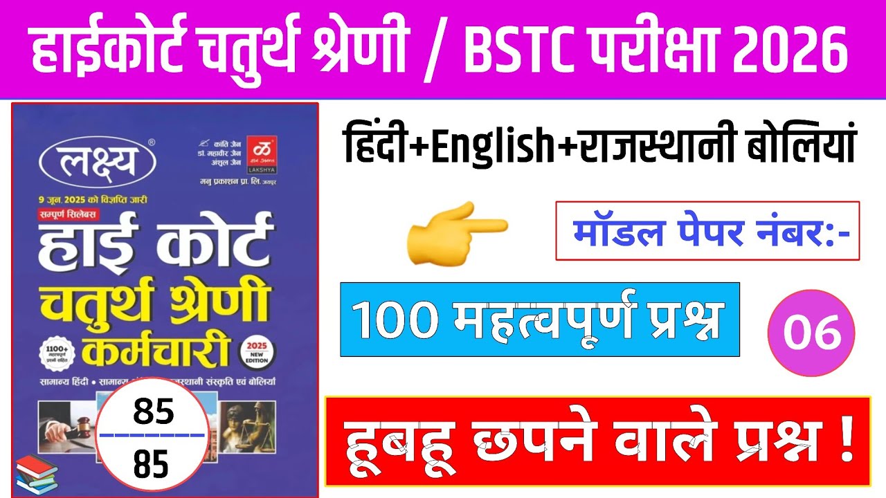 06Rajasthan High Court 2025/High Court Model Paper Class 2025/Rajasthan Gk#highcourt_4th_grade_class