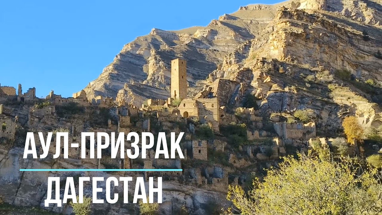 Карадахская теснина, Датунский храм, аул-призрак старый Кахиб.