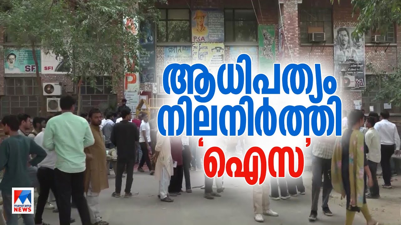 ഐസ– SFI ഭിന്നത തുണയായത് ABVPക്ക്; 25 വര്‍ഷത്തിന് ശേഷം JNUവിന്‍ ABVPക്ക് 23 സീറ്റുകള്‍​ | JNU