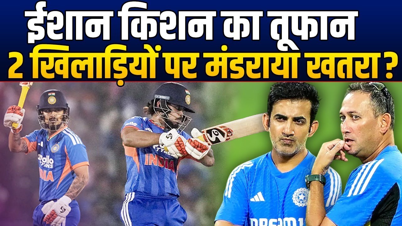 NZ के खिलाफ Ishan Kishan के Batting के बाद Team India में खलबली, 2 खिलाड़ियों पर खतरा ?