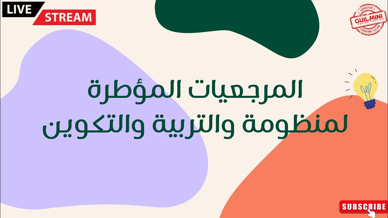 المرجعيات المؤطرة لمنطومة التربية والتكوين | GuilMini