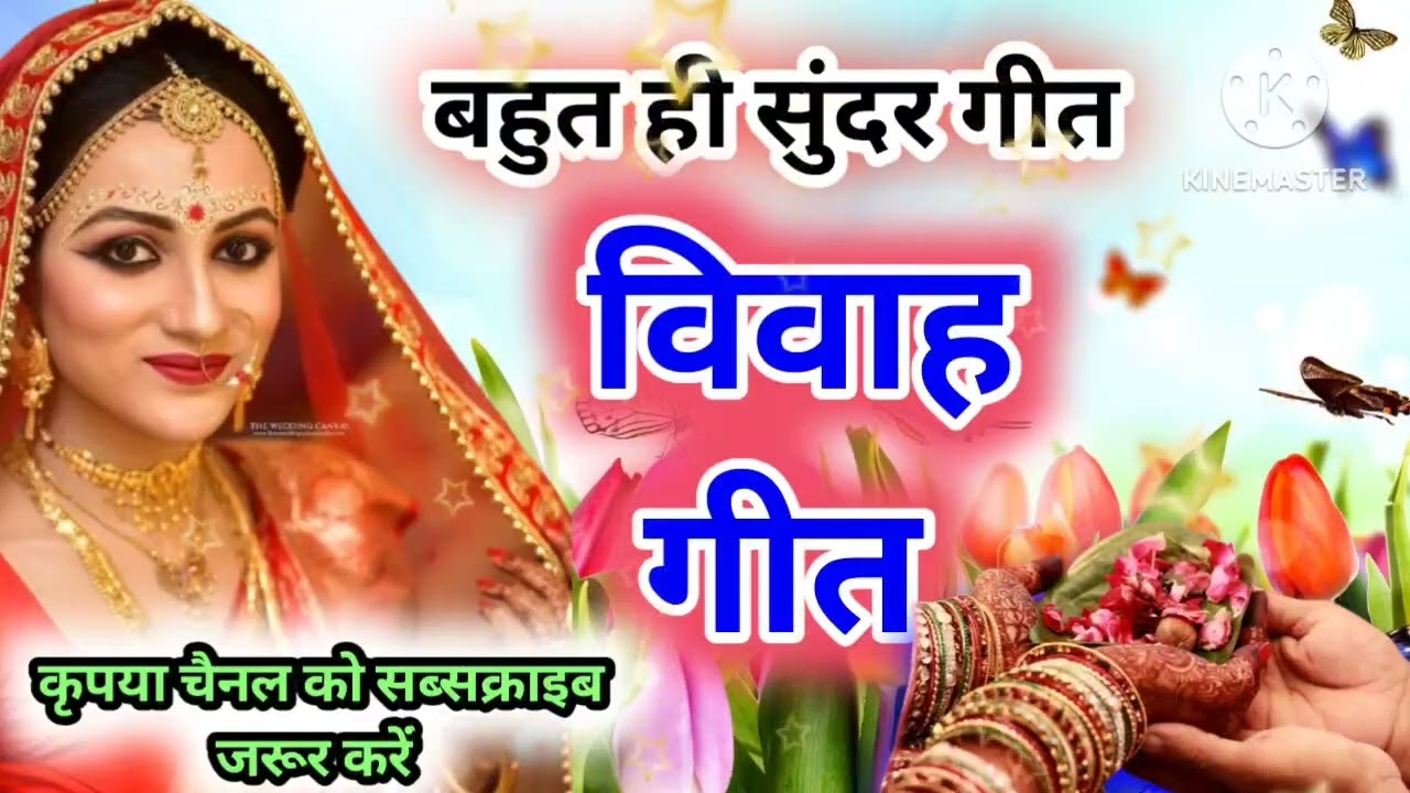 vivah #विवाहगीत​ #vivahgeet2025​/#ramsitavivah​#shadigeet​