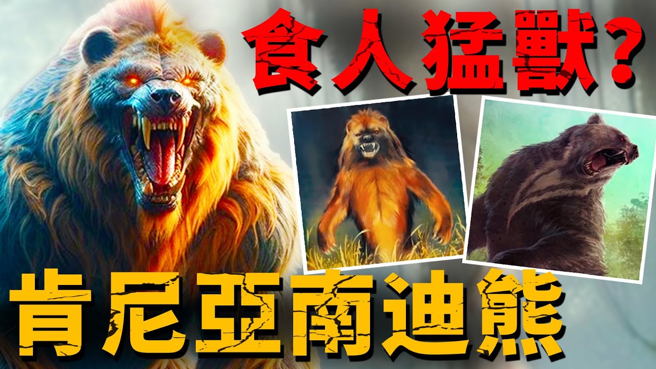 鬣狗、熊和狒狒的混種生物！非洲肯尼亞噬血怪物究竟是什麼？當地土著：它的食物是人！【未知生物|熊|案件】
