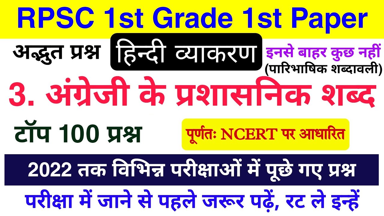 1st Grade हिंदी व्याकरण : पारिभाषिक शब्दावली के टॉप 100 प्रश्न | हिन्दी व्याकरण | पारिभाषिक शब्दावली