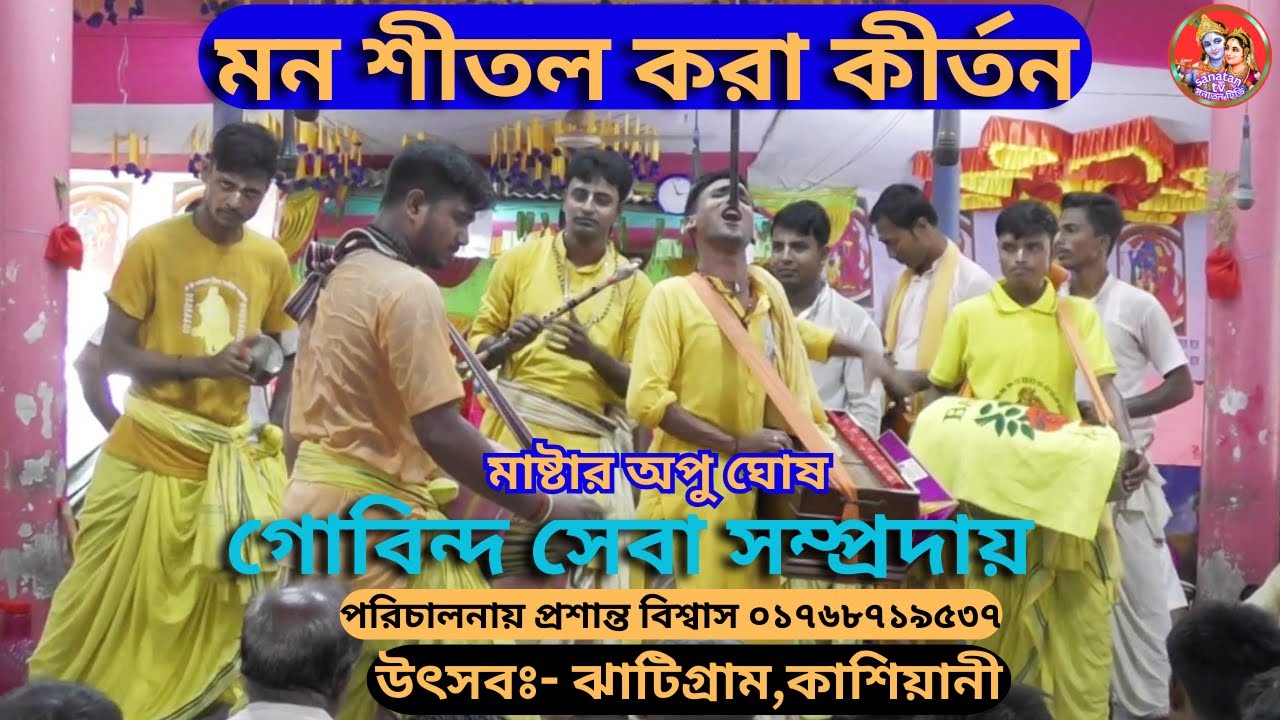 মন শীতল করা কীর্তন শ্রীশ্রী গোবিন্দ সেবা সম্প্রদায়(নড়াইল)বিখ‍্যাত মাষ্টার সুরের যাদুকর অপু ঘোষ।